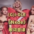 (G)I-DLE《Nxde》歌词音译中文空耳字幕