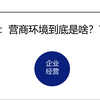 处级干部营商环境讲座