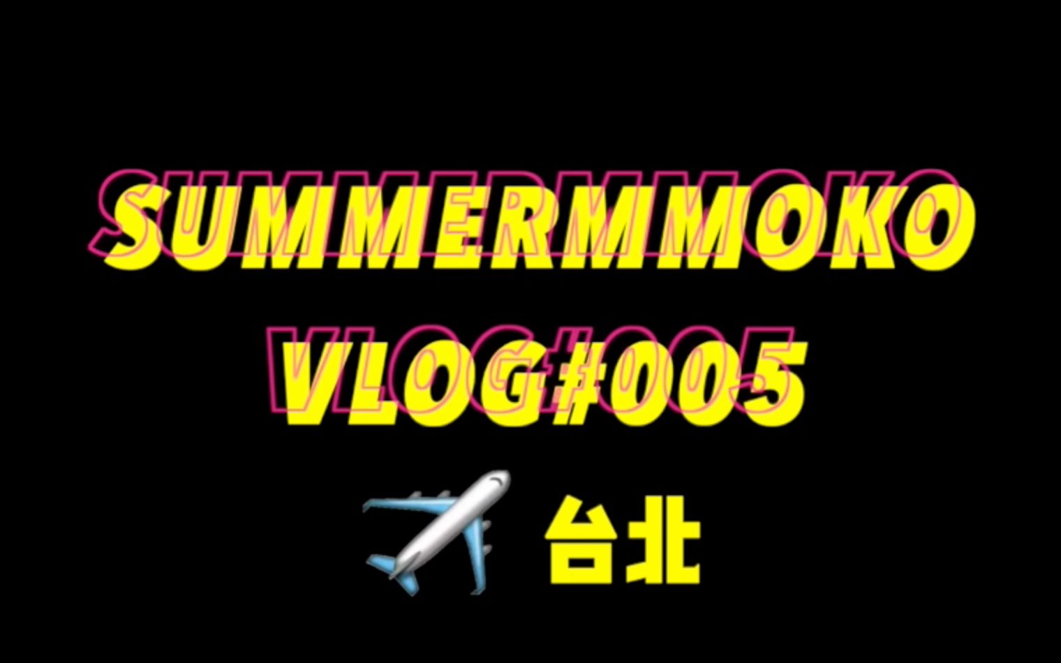 summermomoko vlog005#全程被痘痘困扰的summermomoko之台北工作日常