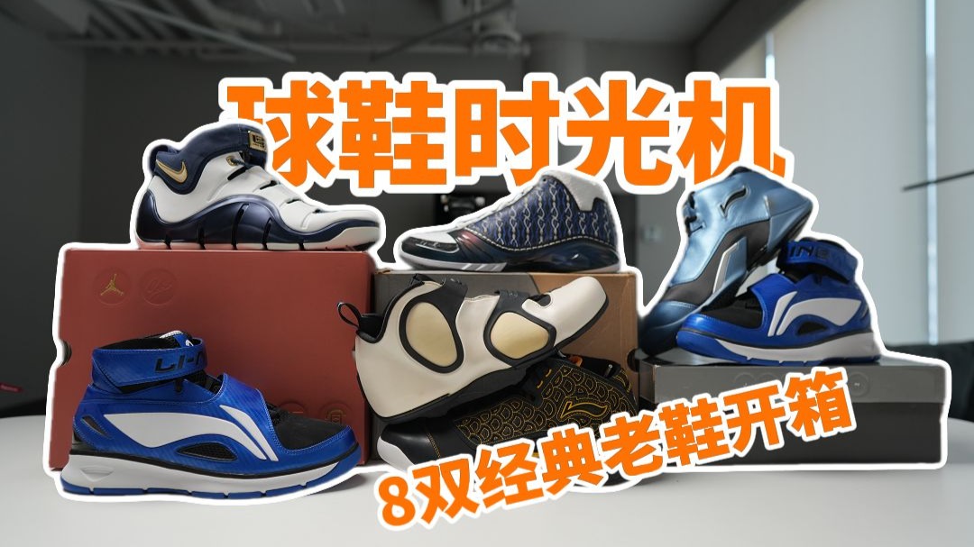 8双球鞋和1封信：带我回到了那个美好的时代
