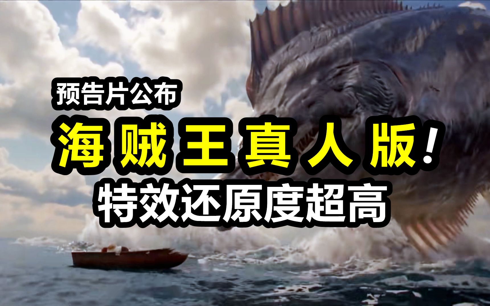 海贼王真人版首支预告公布！特效炸裂，角色还原度超出预期