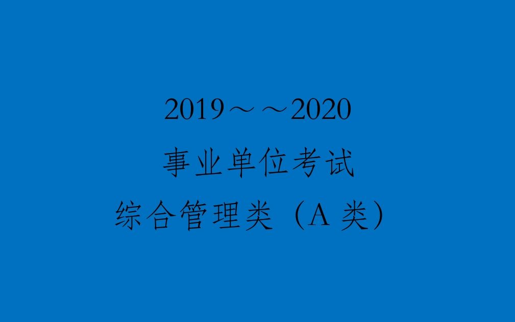 2017事业单位综合应用能力A类-叶其政
