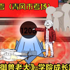 一口气看完御兽老大，学院成长篇