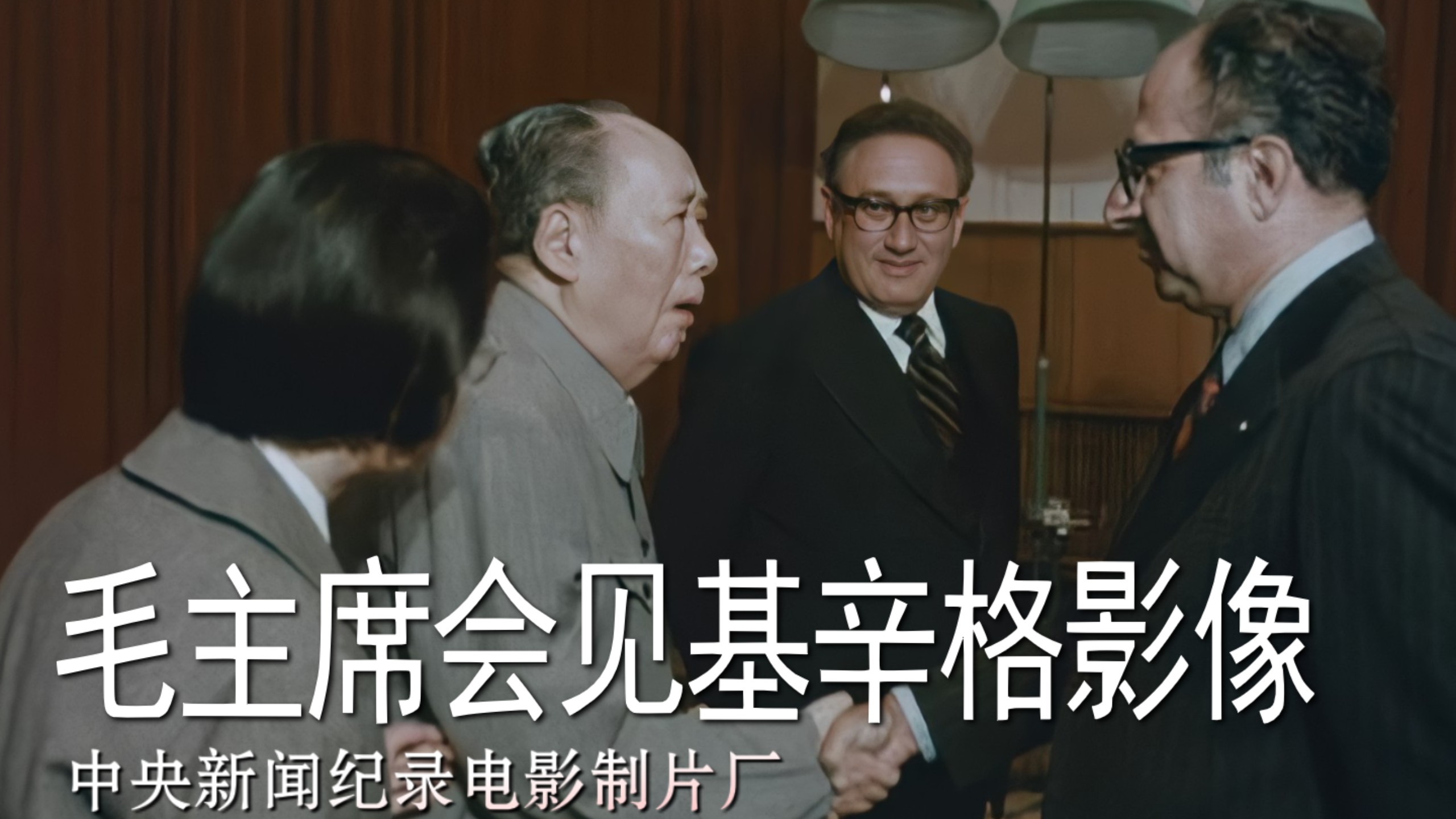 【胶片数字化影像】毛主席会见美国国务卿基辛格