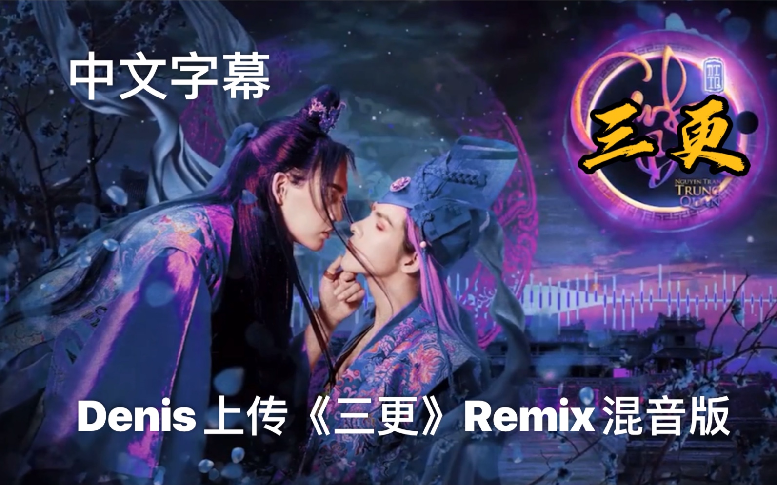 【中文字幕】Denis上传《三更》Remix混音版哔哩哔哩bilibili