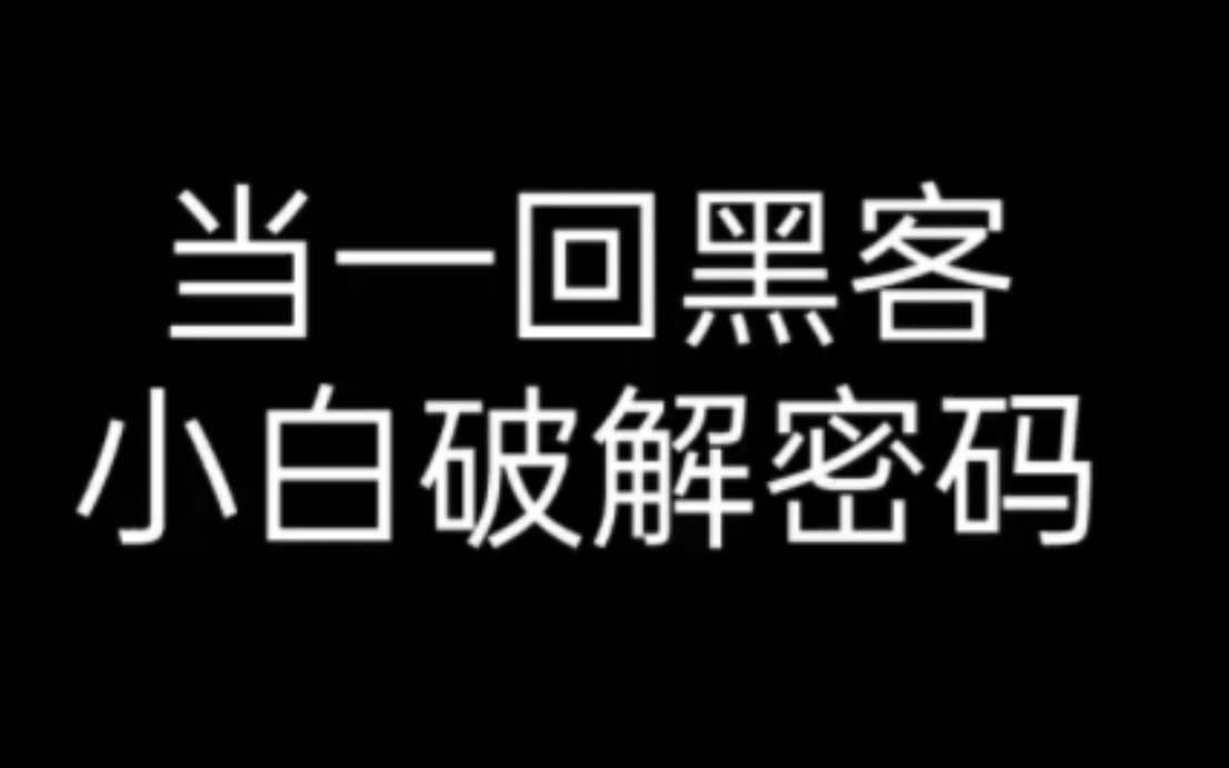 破解WIFI密码，解密码，渗透kali网络攻防