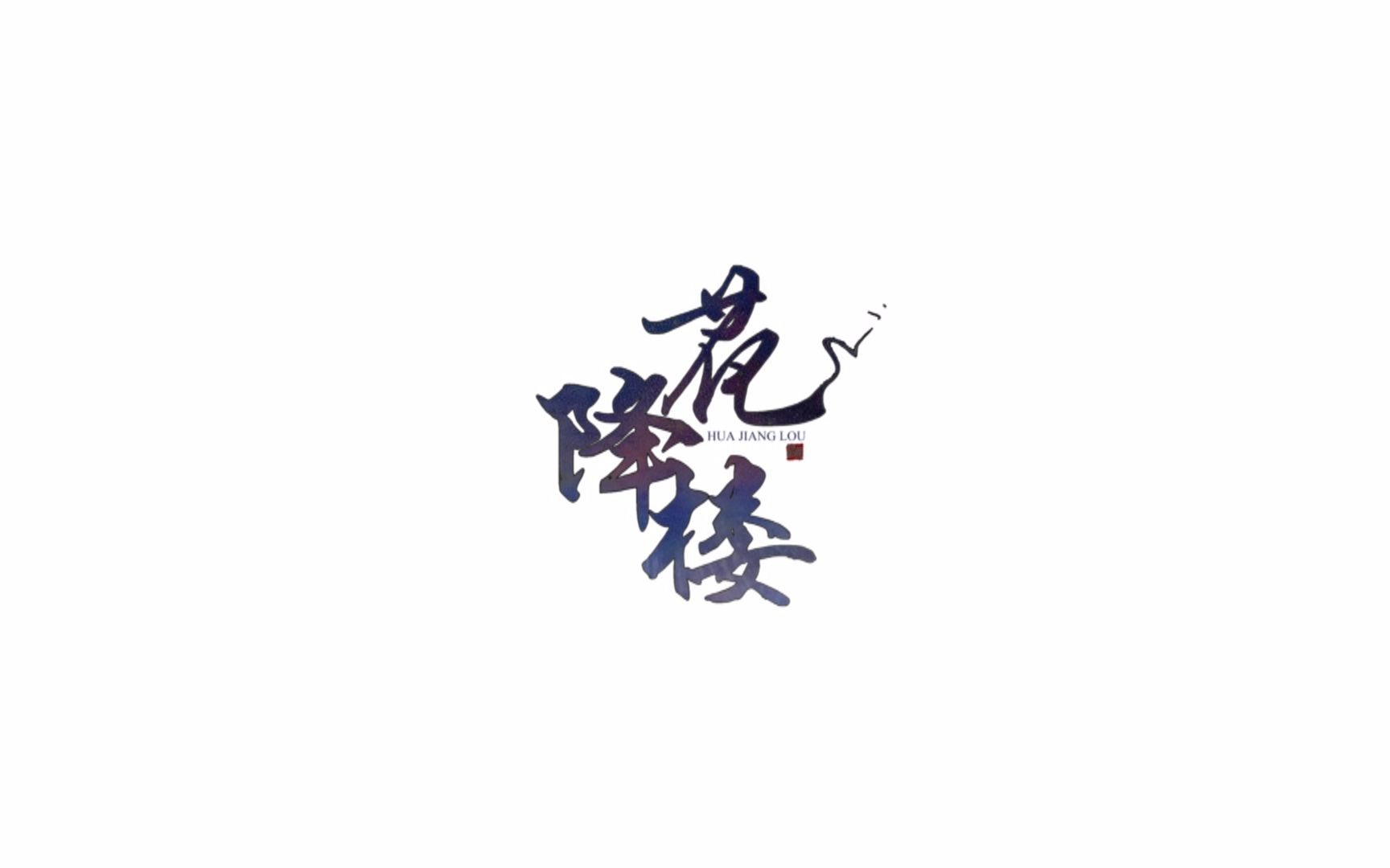 【剑网三】电五华乾花降楼中浩六级帮会宣传
