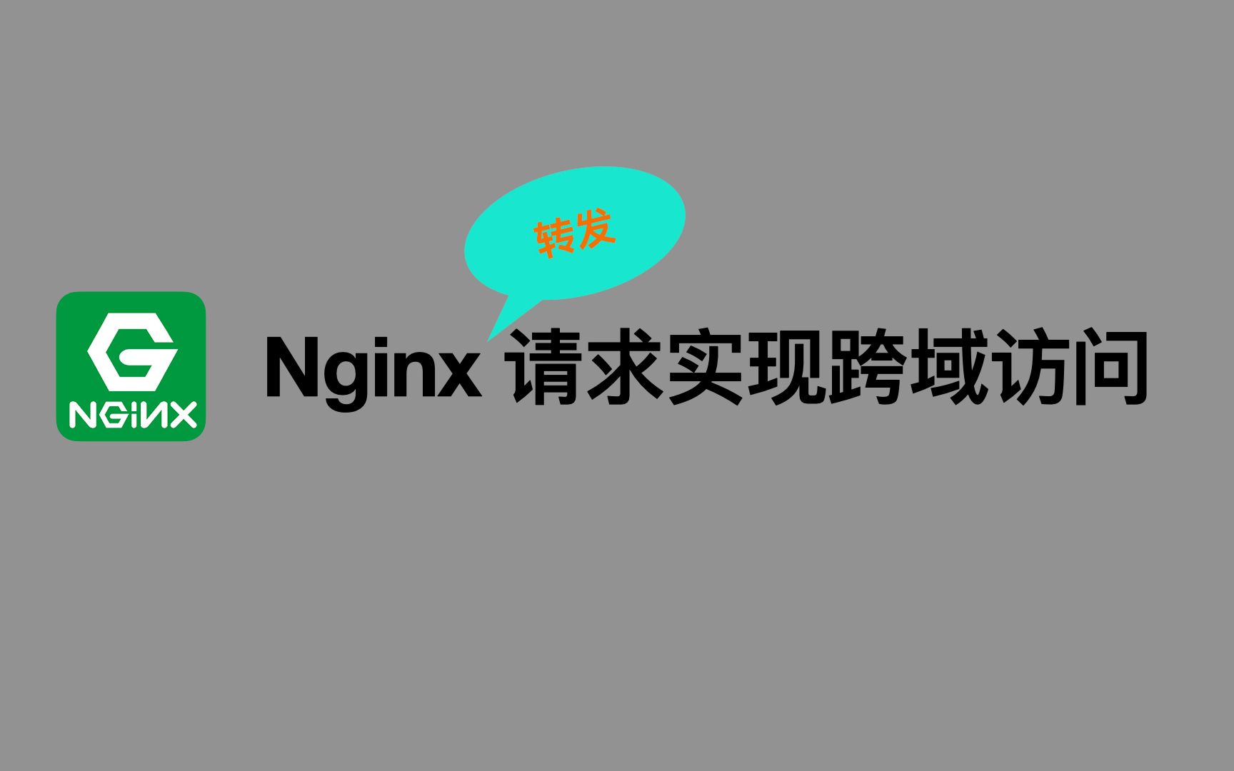 Nginx转发请求实现跨域 就这么简单