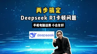 轻松搞定DeepSeek卡顿！无门槛部署满血R1~