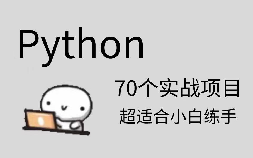 【python基础】2024零基础学习python全套教程，python处理excel自动化办公小工具实战案例(附带课件代码)