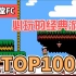 [TOP100游戏]任天堂FC/NES，必玩经典游戏展示视频全，附下载地址