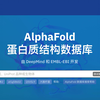 从 Alphafold 蛋白质结构数据库下载 PDB文件