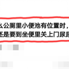 为什么公厕里小便池有位置时，很多男生还是要到坐便里关上门尿尿