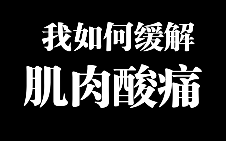 我如何缓解我的肌肉酸痛/运动喷雾/双氯芬酸钠（扶他林）/按摩膏