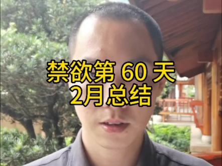 戒邪yin   第60天