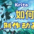 【教学】Krita动画教学