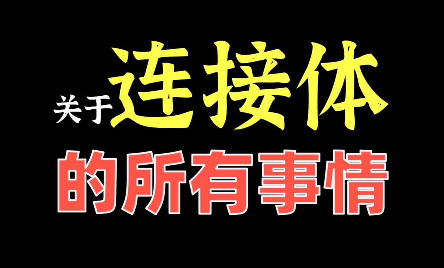 【高考物理重难点合集】连接体问题、内力公式