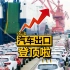 中国汽车出口量全球第一！承认自己优秀有那么难吗？