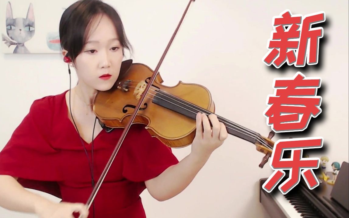 【小提琴/揉揉酱】茅沅《新春乐》附小提琴谱