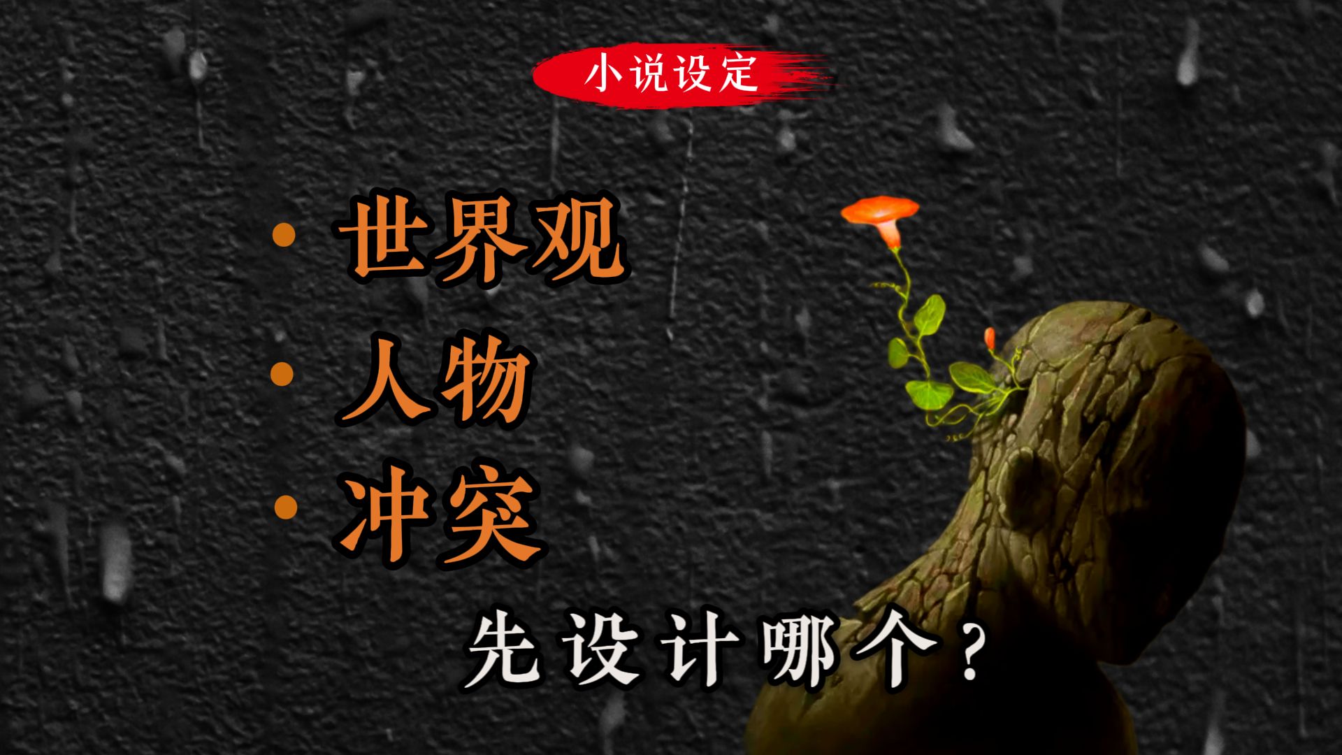 设定【第一集】世界观、人物、冲突，先设计哪个？