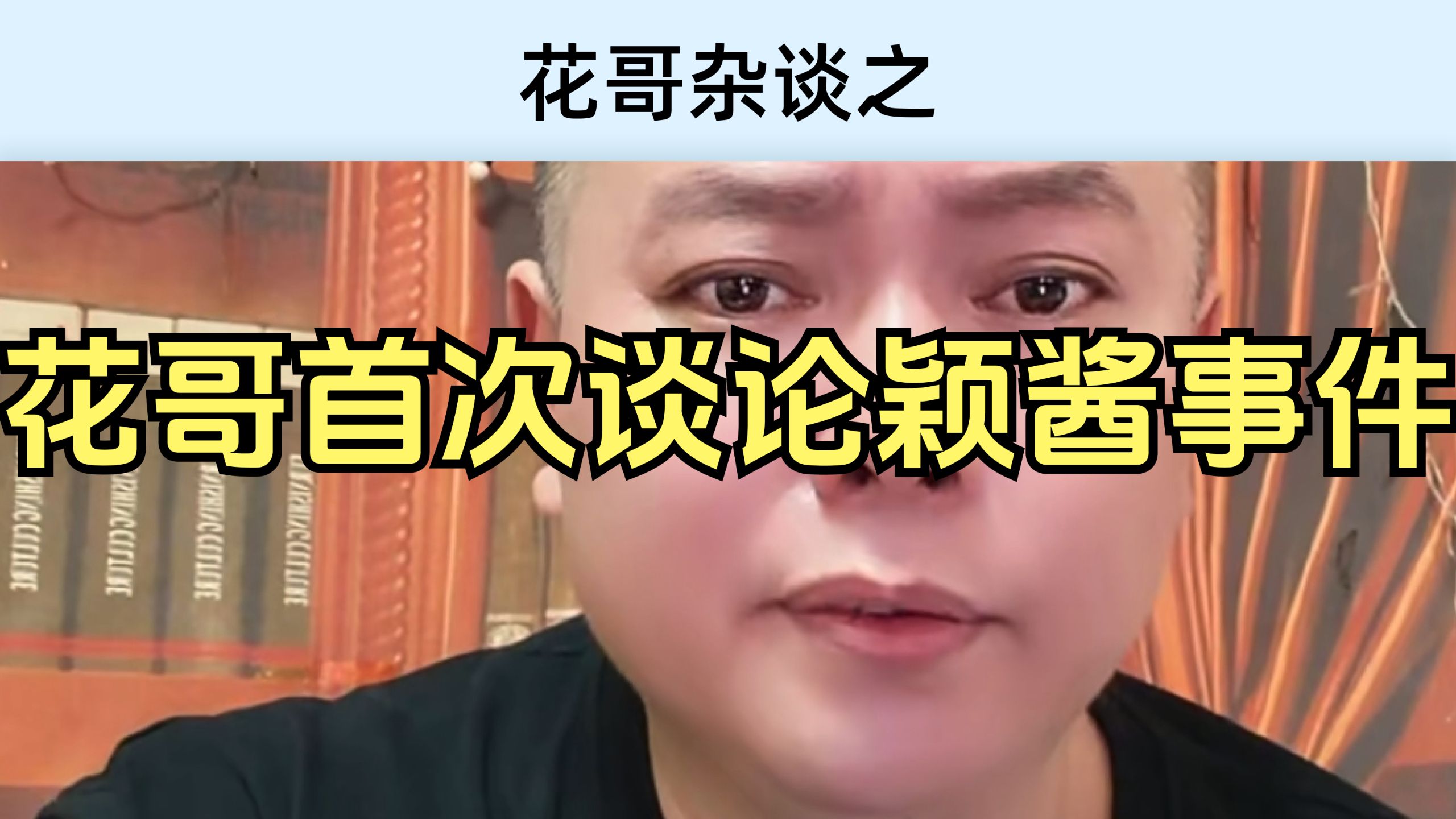 花哥复播-谈论小颖酱事件（6.14日最新）