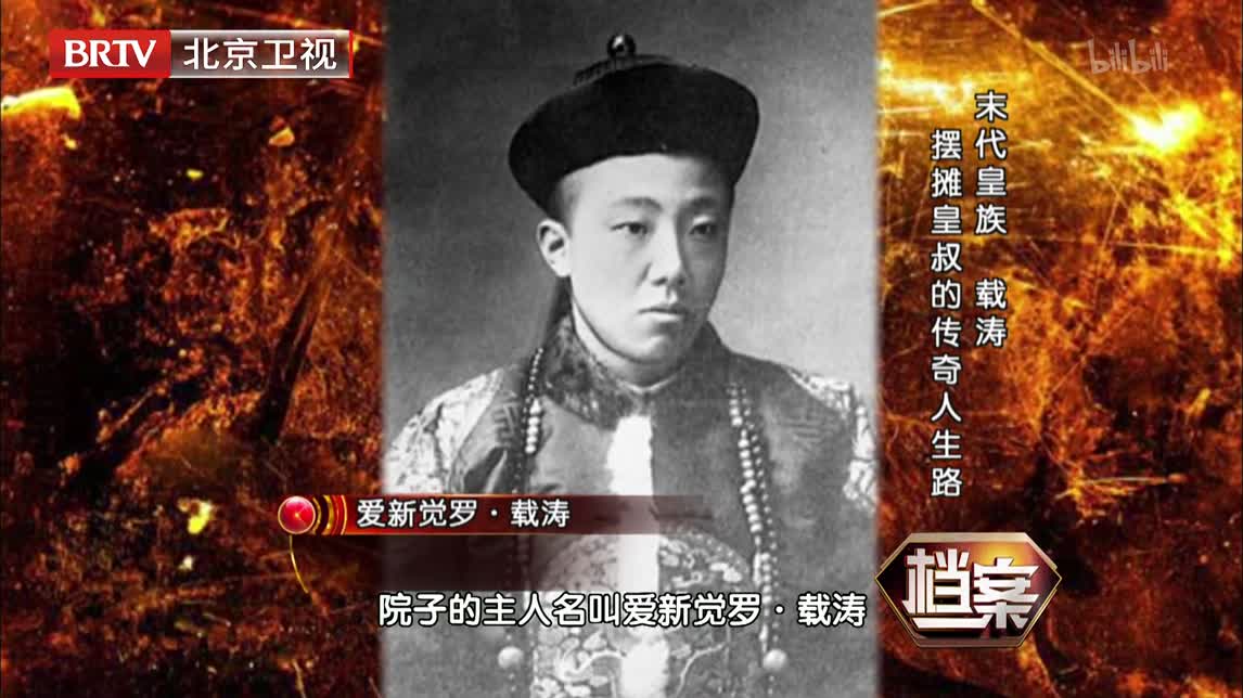 【纪录片】《档案》末代皇族 载涛——摆摊皇叔的传奇人生路