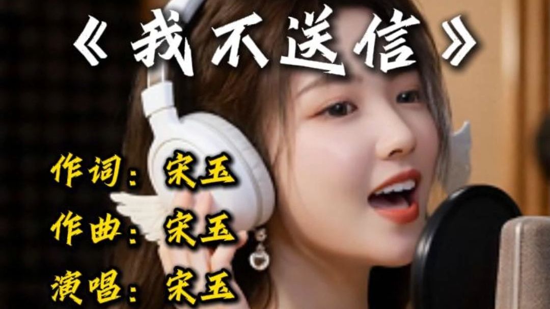 《我不送信》 韩立：这信你还送不送？ 宋玉： 不送啦！不送啦！