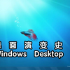 【转载】Windows 1.01 至 Windows 10 v1507 桌面演变史（含Beta版本