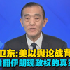 曹卫东：美以舆论战背后藏着推翻伊朗现政权的真实目的