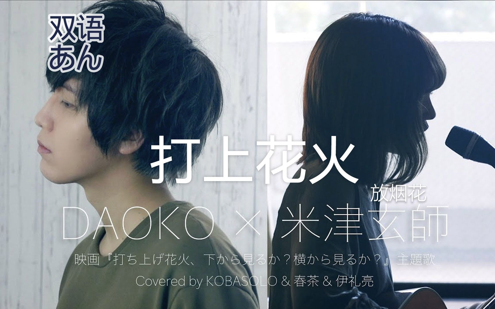 双语字幕 打上花火daoko 米津玄師 Covered By 春茶 伊礼亮 哔哩哔哩 Bilibili