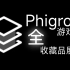 【资料】Phigros游戏内全收藏品展示
