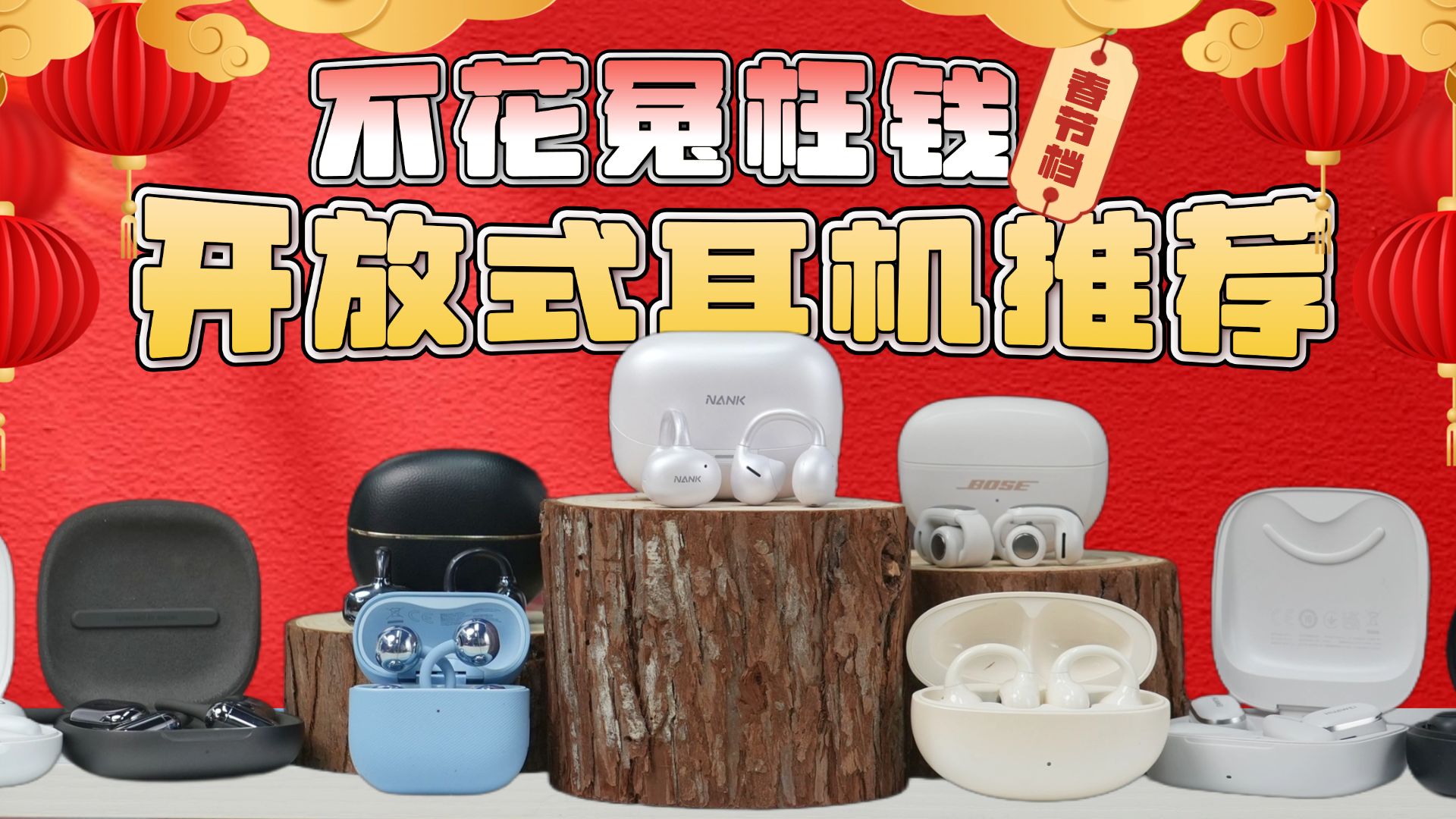 【2026开放式耳机选购指南】春节档开放式蓝牙耳机高性价比推荐|高品质耳夹式耳机/开放式耳机/运动耳机/蓝牙耳机推荐|数码小白、上班通勤族、学生党必看！