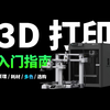 一期看懂 3D 打印机有多好玩！FDM 3D 打印机入门指南