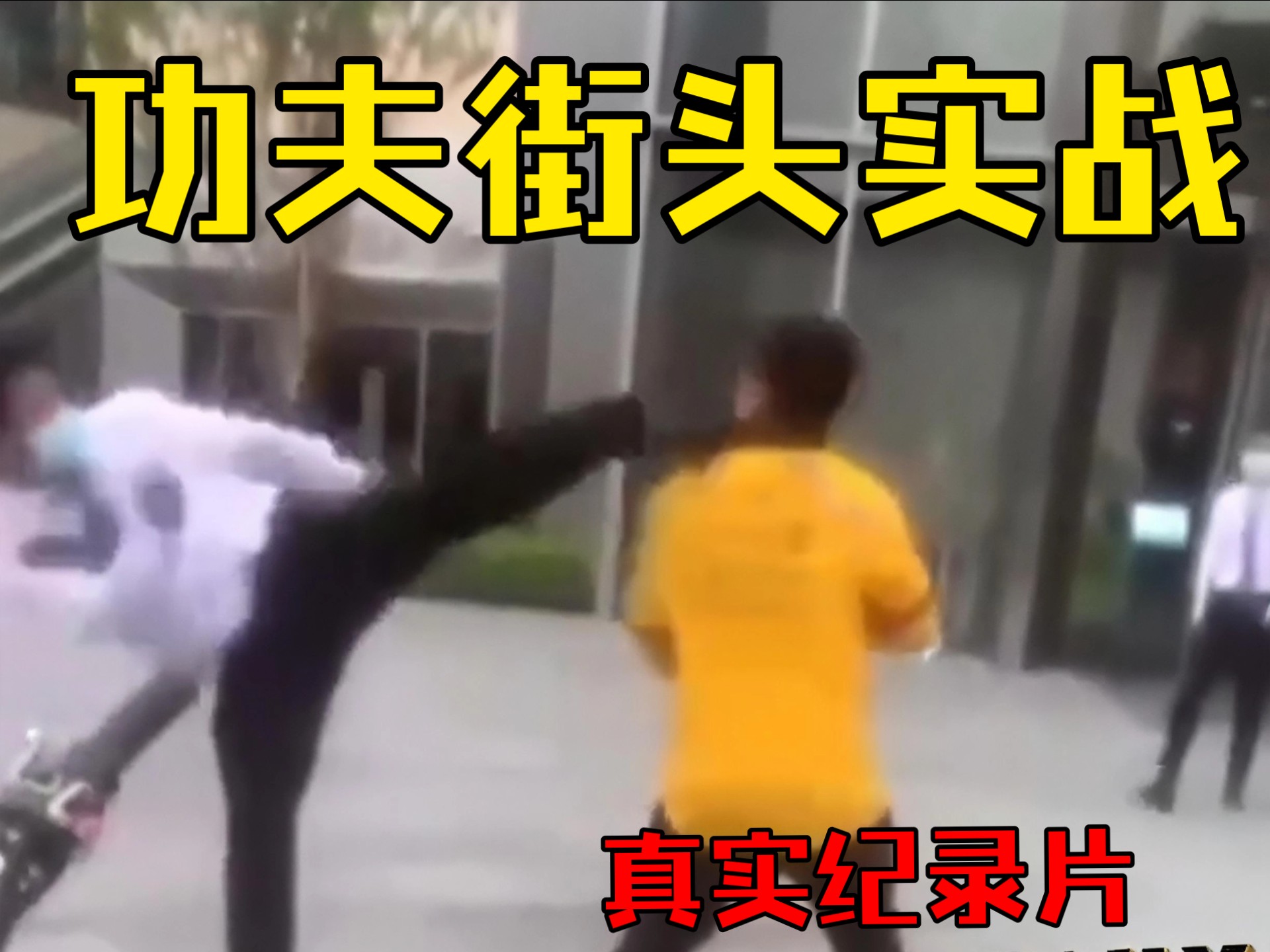 Documentary with live street combat of Chinese Kung Fu. Qingdao moncler outlet proves there is still hope for the transmission of martial arts.