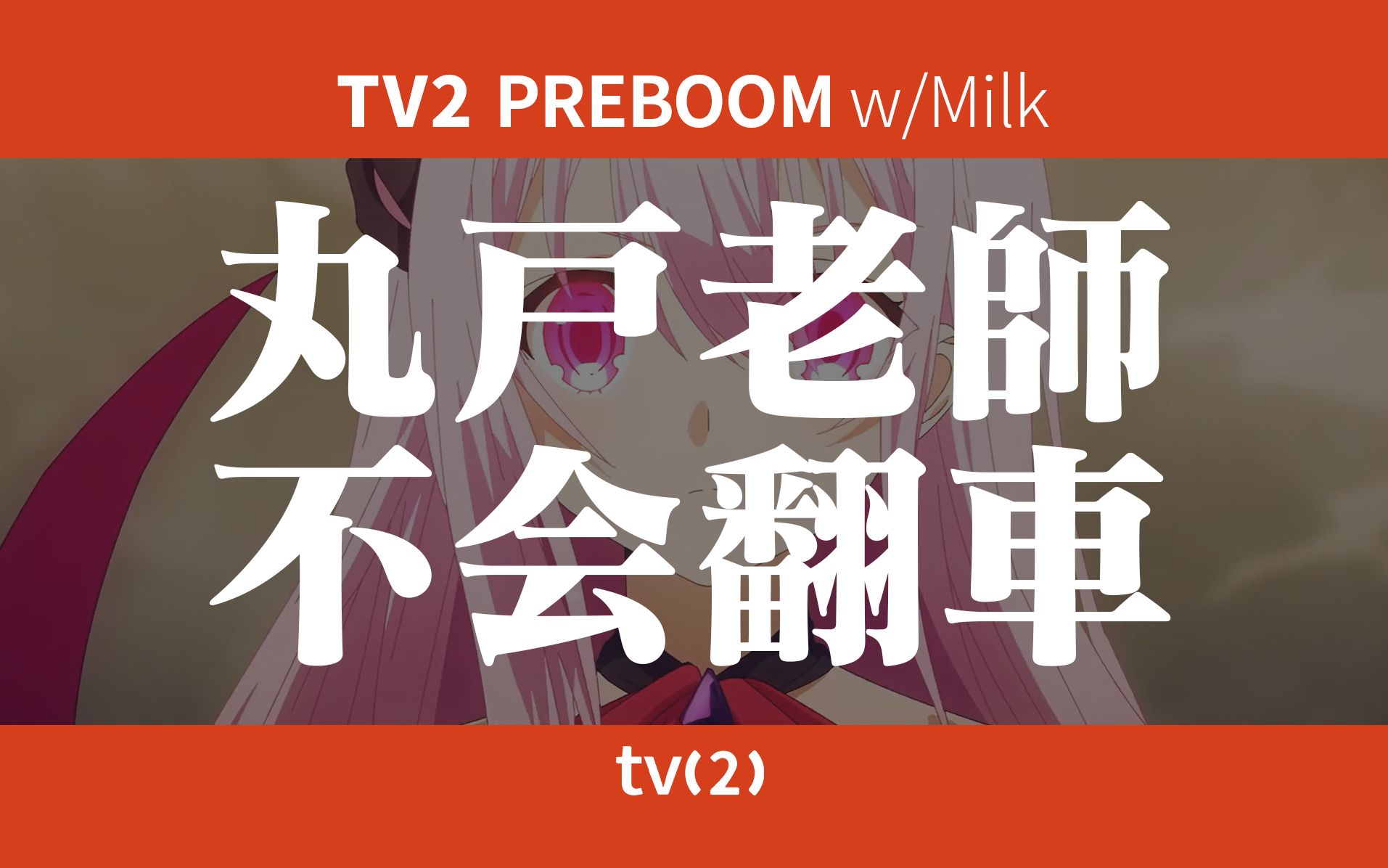 TV2 丸户老师绝不会翻车2022年7月新番导视并没有迟到版 中二电波台 中二电波台 哔哩哔哩视频