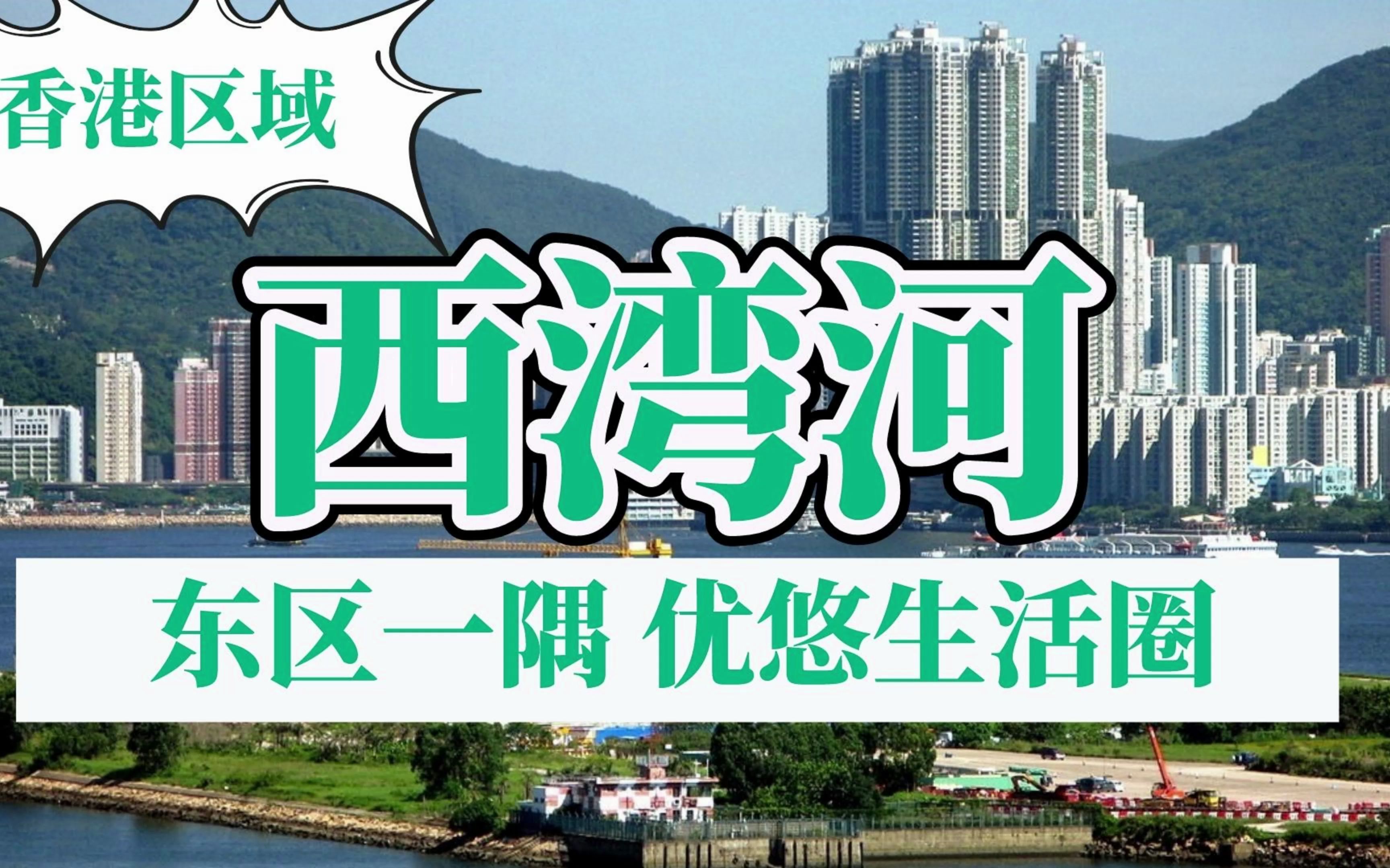 香港买房丨西湾河：东区一隅，优悠生活圈