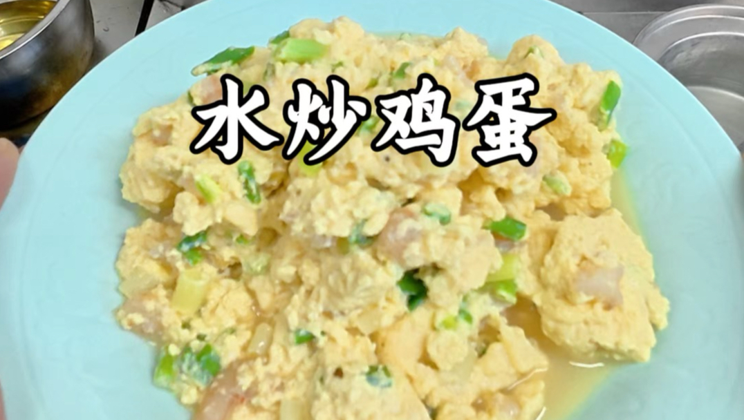 水炒鸡蛋保姆级教学