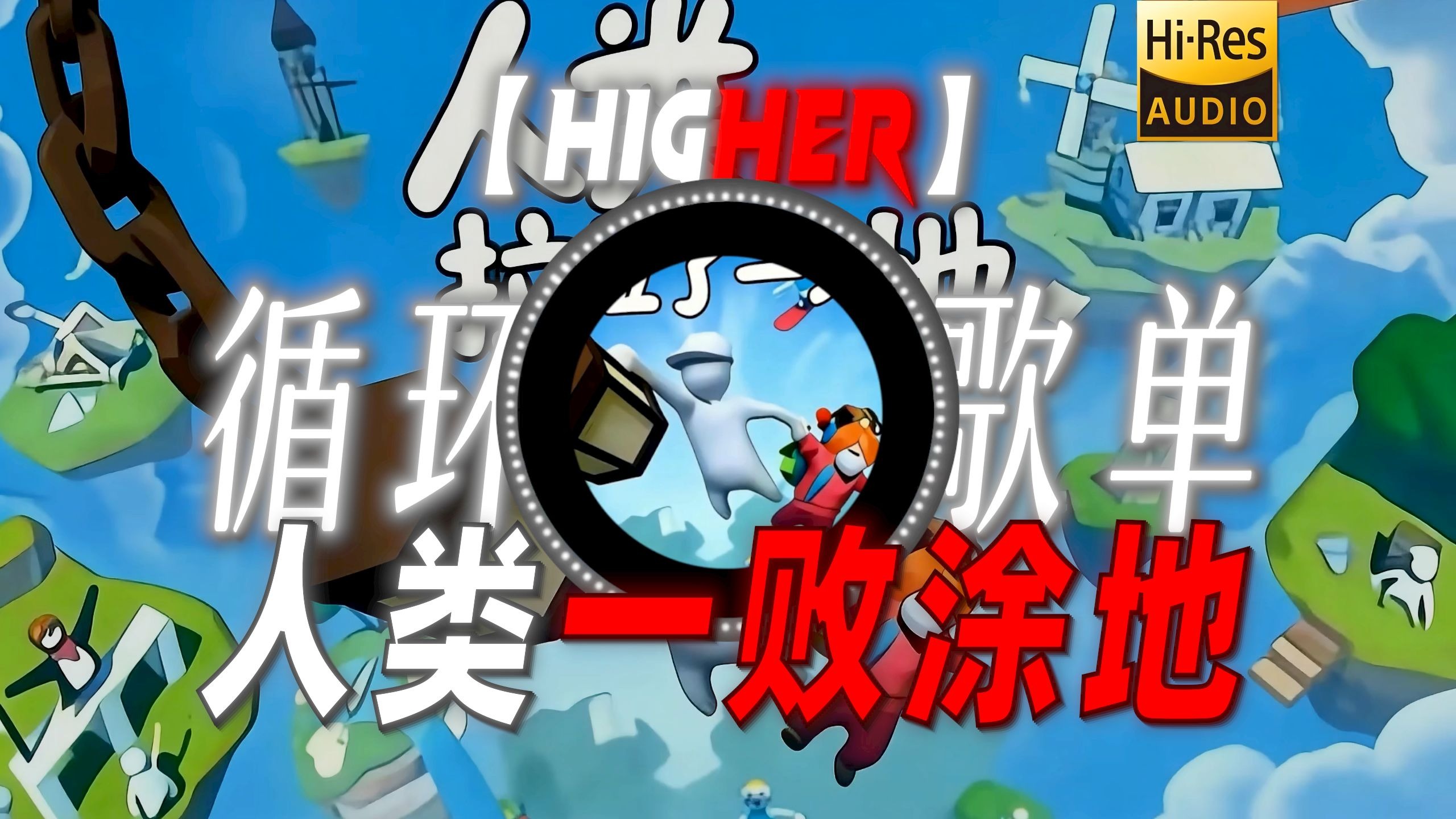 循环歌单|【Higher】|“【人类一败涂地の小曲】”