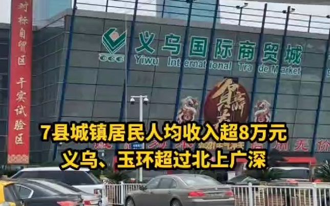 7县城镇居民人均收入超8万元,义乌、玉环超过北上广深,对此,你怎么看?哔哩哔哩bilibili