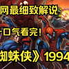 一口气看完4K画质《蜘蛛侠》1994版  彼得·帕克的学生被一只转基因蜘蛛咬到以后,具有了超人的力量