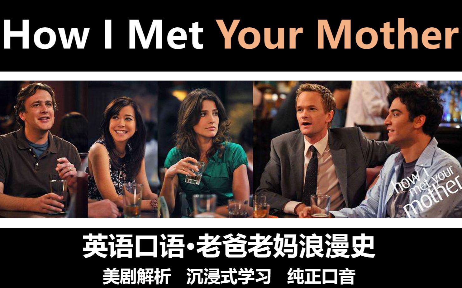 【YouTube口语精选】老爸老妈浪漫史 情景式教学 美剧解析 沉浸式学习 纯正口音_哔哩哔哩 (゜゜)つロ