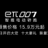 东风奕派eπ007，预售价格15.9万元起 2月14日开启大定 十大豪礼 限量发售！