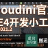 Houdini官方虚幻4游戏开发小工具集 2021.2