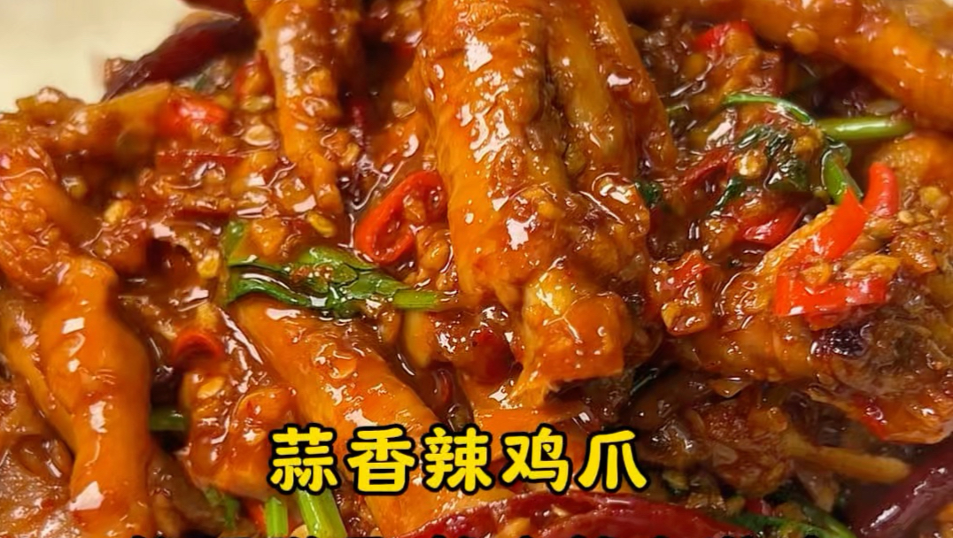 【好吃到舔嘴唇的蒜香辣鸡爪保姆级教程】