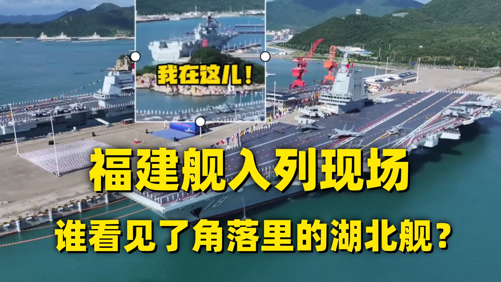 福建舰：“今天我是主角！” 湖北舰：“谁看见我了？”