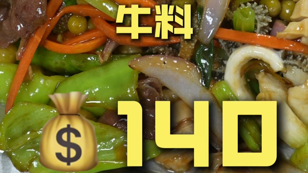 玉林.牛料 厨子探店¥140