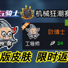 元气骑士：绝版皮肤限时返场？售价24个小鱼干！究竟值不值_元气骑士