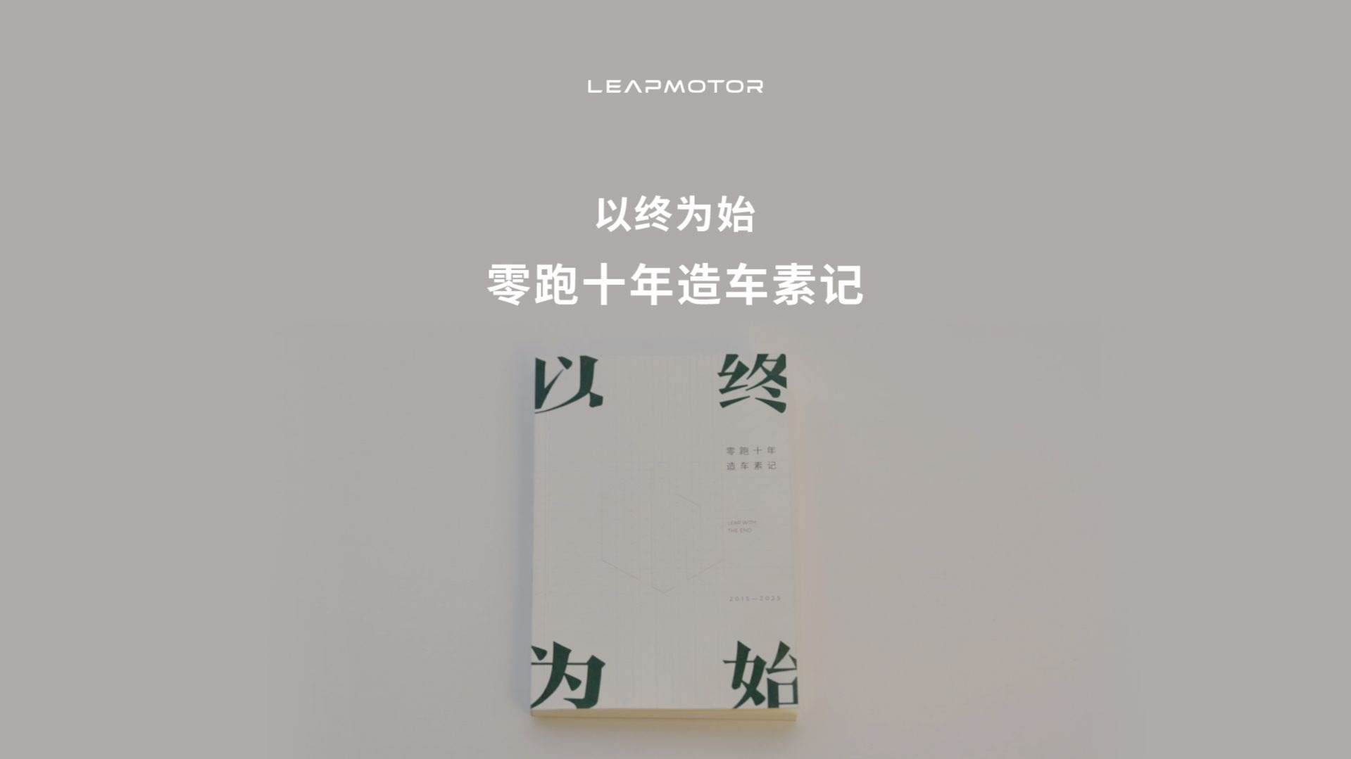 有些问题，十年前或许没有答案 但十年后，零跑可以回答 点击视频，看朱江明如何作答零跑「以终为始」的十年