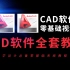 CAD软件全套零基础视频教程