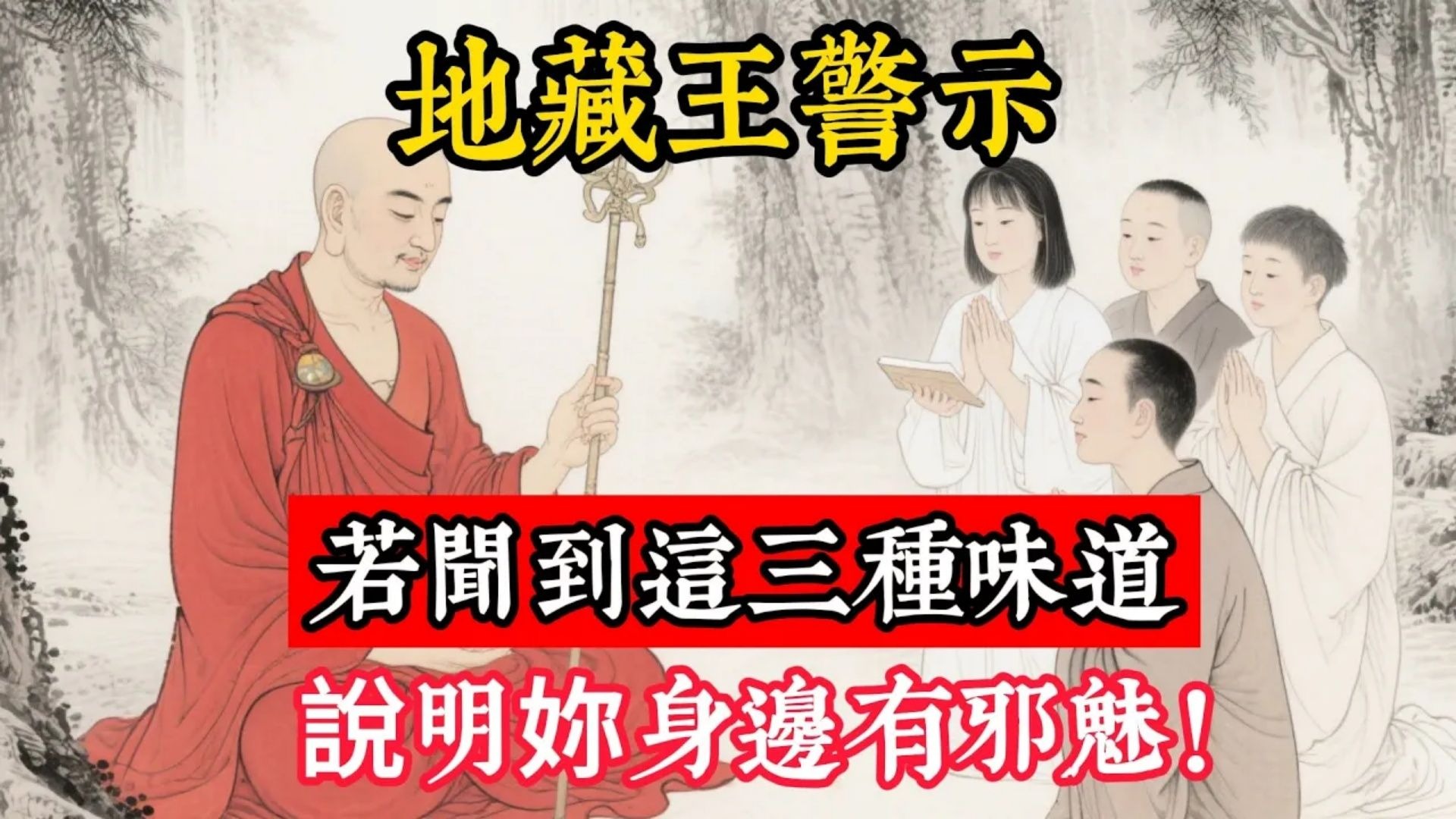 地藏王警示：若聞到這三種味道，說明妳身邊有邪魅！#立地成佛#念佛修行#因果正見#修行障礙化解#生死因果#佛学#佛教
